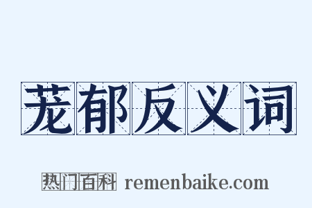 茏郁反义词是什么意思的图片